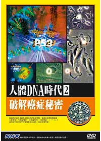 NHK人體DNA時代(2)破解癌症秘密 DVD