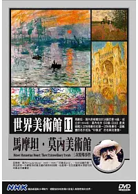 NHK世界美術館(11)馬摩坦.莫內美術館:三次特殊事件 DVD