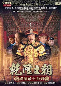 滿清帝王系列-乾隆王朝 DVD