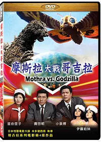 魔斯拉大戰哥吉拉 DVD