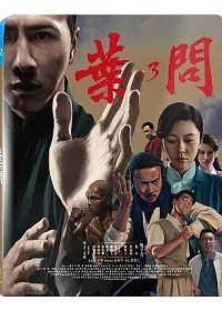 葉問3 (藍光BD)