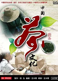 中國茶文化 (20DVD)