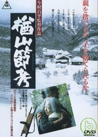 楢山節考 DVD