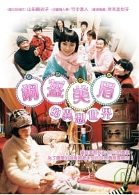 鋼盔美眉的異想世界-精裝版 2DVD