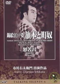 日本無聲電影(6)- 錦繪江戶姿 旗本與町奴 DVD