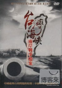 台灣海峽兩岸戰事檔案 DVD
