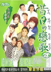 昔日的戀歌(4) DVD