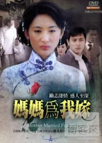 媽媽為我嫁 DVD