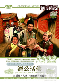 濟公活佛 DVD