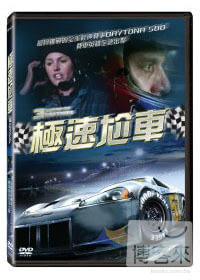 極速尬車 DVD