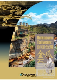 謎樣台灣:金瓜石 DVD