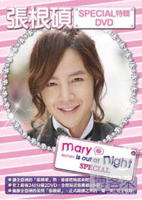 張根碩 / 瑪莉外宿中--SPECIAL特輯 2DVD