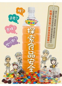 下課花路米─探索食品安全 DVD