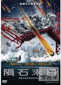 隕石末日 DVD