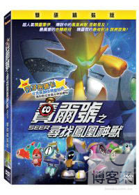 賽爾號之尋找鳳凰神獸 雙碟精裝版 DVD