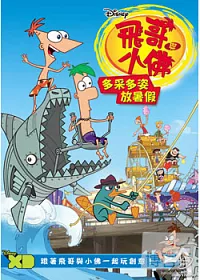 飛哥與小佛: 多采多姿放暑假 DVD