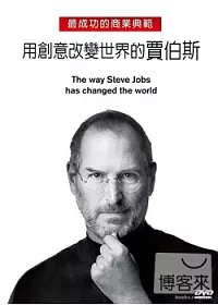 用創意改變世界的賈伯斯 DVD