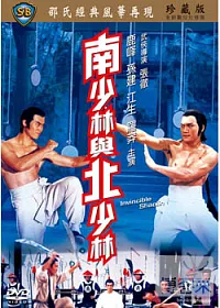 南少林與北少林 DVD