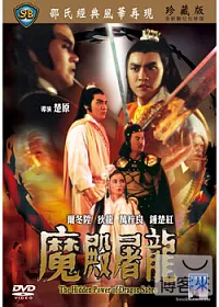 魔殿屠龍 DVD