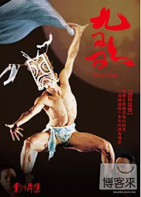 九歌 / 雲門舞集 DVD