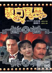 東方風雲 DVD