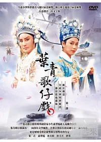 葉青歌仔戲一(皇甫少華與夢麗君+秋江煙雲) DVD