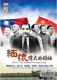 緬懷偉大的領袖 DVD