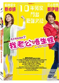 我老公唔生性 DVD