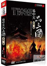 百家講壇–易中天品三國 重歸一統 4DVD