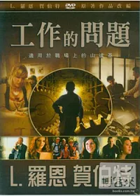 工作的問題 / 山達基 DVD