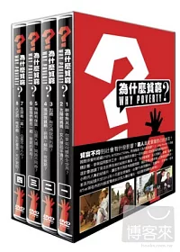 為什麼貧窮? 8DVD