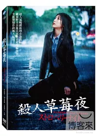殺人草莓夜 DVD