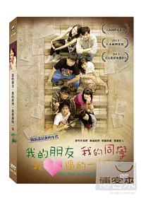 我的朋友,我的同學,我愛過的一切 DVD