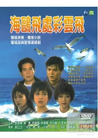 海鷗飛處彩雲飛 全劇40集 10DVD