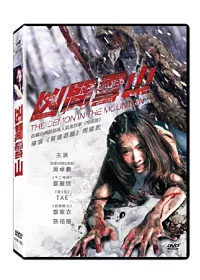 凶間雪山 DVD