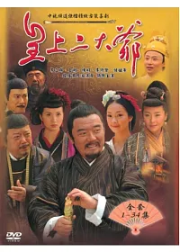 皇上二大爺 4DVD