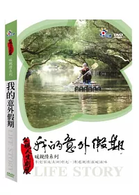 公視人生劇展-我的意外假期 DVD