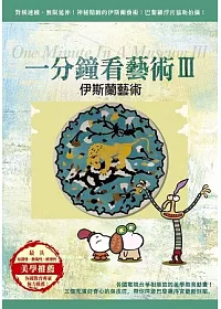 一分鐘看藝術Ⅲ伊斯蘭藝術 DVD