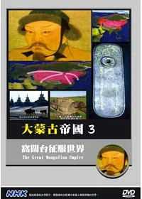 NHK大蒙古帝國(3)窩闊台征服世界 DVD