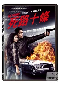 死路十條 DVD
