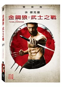 金鋼狼:武士之戰 2DVD