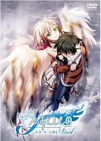 天降之物Final 永遠的我的鳥籠 DVD