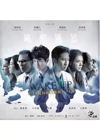 麻醉風暴 3DVD