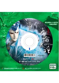 霹靂謎城之九輪異譜第4章 DVD
