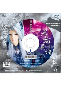 霹靂謎城之九輪異譜第14章 DVD