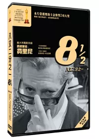 八又二分之一 DVD