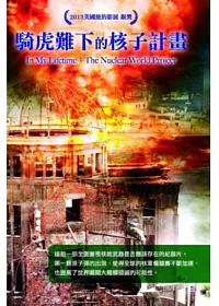 騎虎難下的核子計畫 DVD