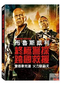 終極警探:跨國救援 DVD