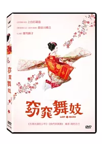 窈窕舞妓 DVD