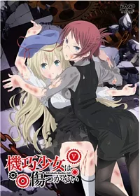 機巧少女不會受傷 VOL.5 DVD